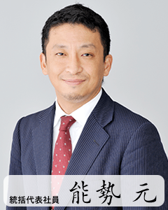 能勢 元
