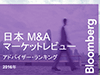 ブルームバーグレポートイメージ